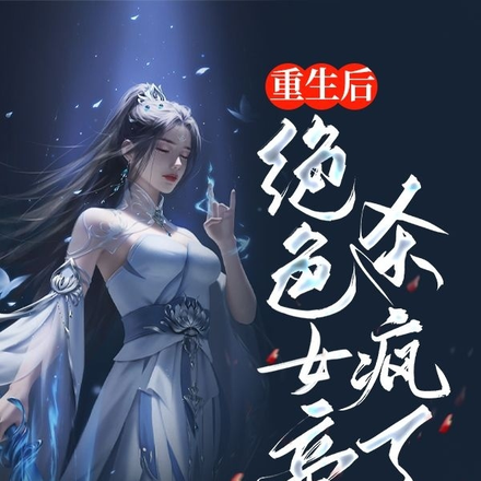 重生后,绝色女帝杀疯了