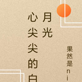 心尖尖的白月光