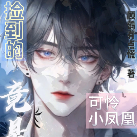 捡到的可怜小凤凰,竟是背后大佬