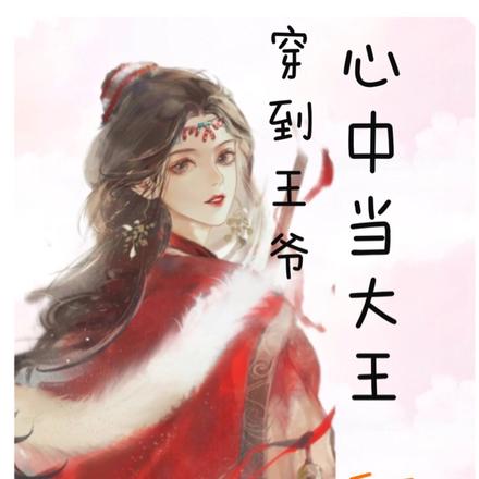 穿越到古代王爷