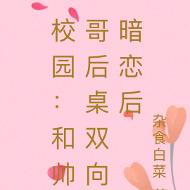 校园：和帅哥后桌双向暗恋后