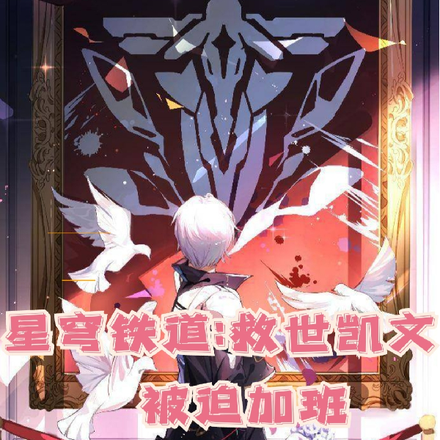 星穹铁道：救世凯文被迫加班