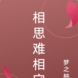 相思难相守