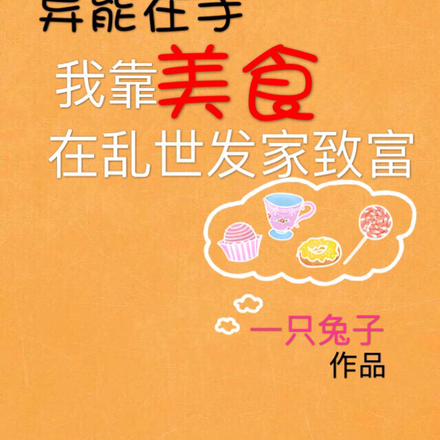 异能在手我靠美食在乱世发家致富