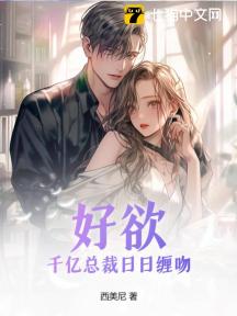 好欲!千亿总裁日日缠吻