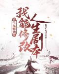 全民修仙:我能修改人生剧本