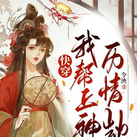 快穿:我帮上神历情劫