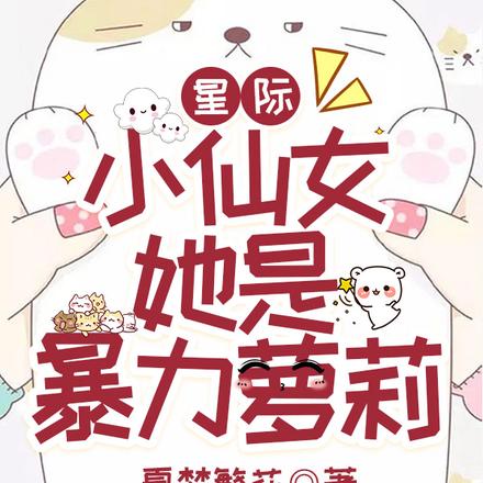 星际，小仙女她是暴力萝莉