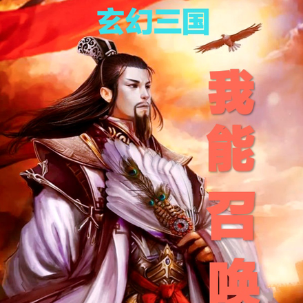玄幻三国：我能召唤猛将