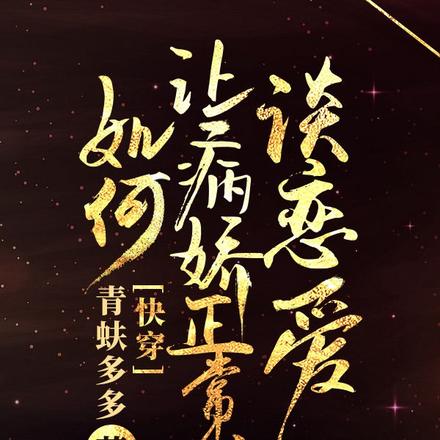 快穿:如何让病娇正常的谈恋爱