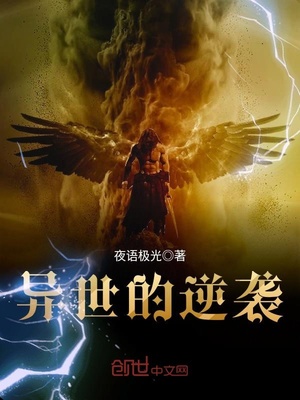 异世的逆袭