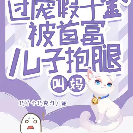 团宠假千金被首富儿子抱腿叫妈