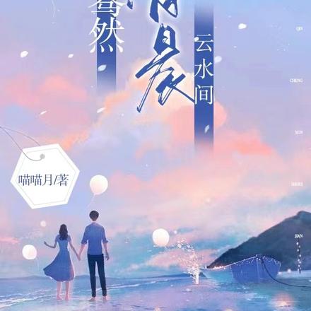 蓦然清晨云水间