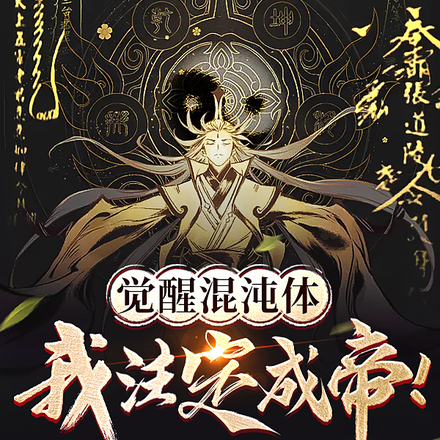 觉醒混沌体,我注定成帝!