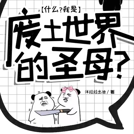 什么？我是废土世界的圣母？