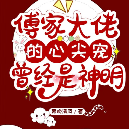 傅家大佬的心尖宠,曾经是神明