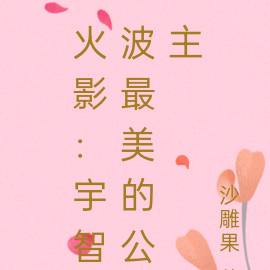 火影:宇智波最美的公主