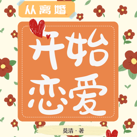 从离婚开始恋爱