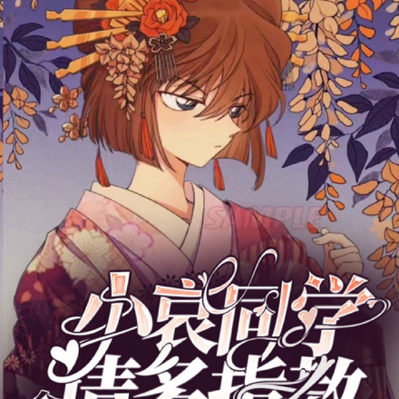 小哀同学余生请多指教