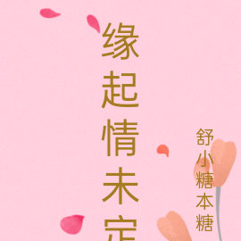 缘起情未定