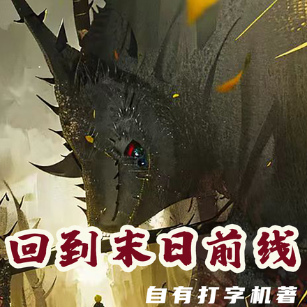 回到末日前线