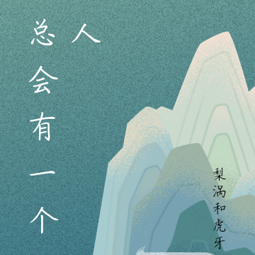 总会有一个人