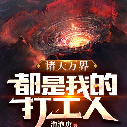 诸天万界:都是我的打工人