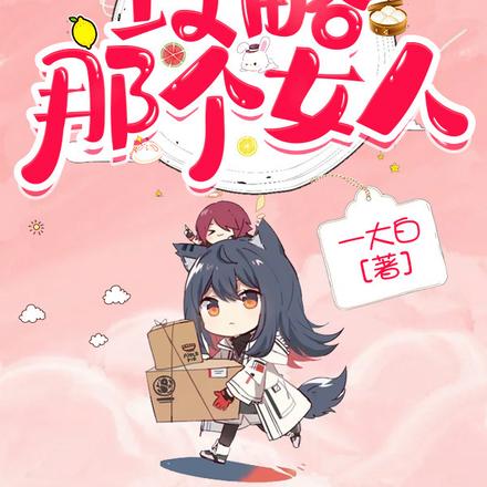 快穿之攻略那个女人