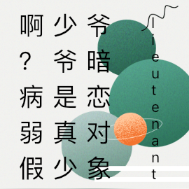 啊?病弱假少爷是真少爷暗恋对象