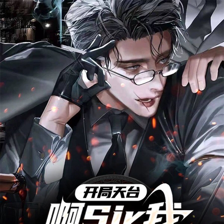 开局天台,啊sir我可是生意人