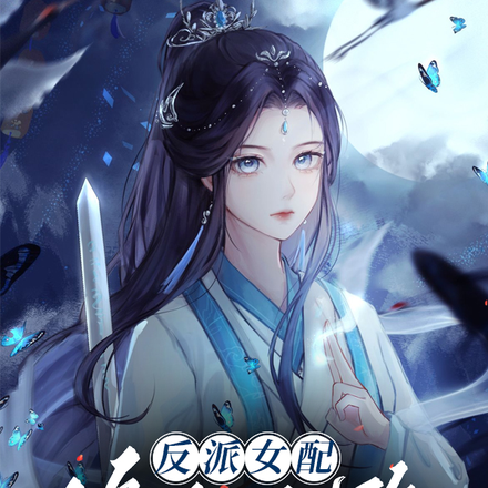 反派女配修仙之路