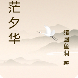 啻茫夕华