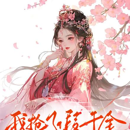 我抢了假千金的心上人后
