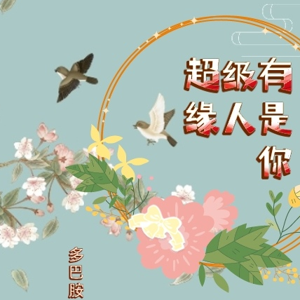 超级有缘人是你