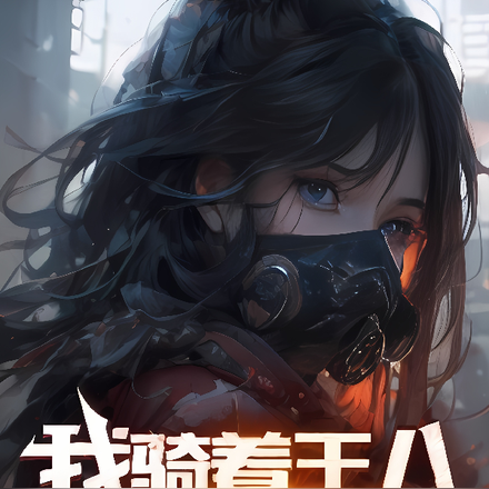 我骑着王八横扫末世
