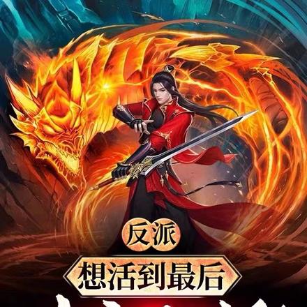反派:想活到最后,女主不对劲