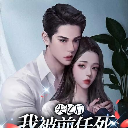 失忆后，我被前任死对头诱哄生崽