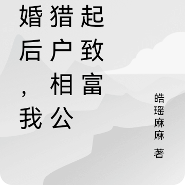 退婚后，我和猎户相公一起致富