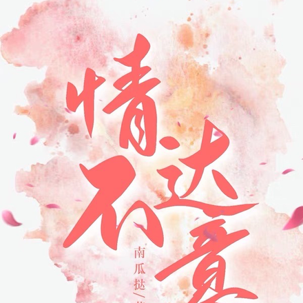 情不达意