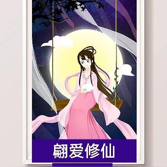 翩爱修仙