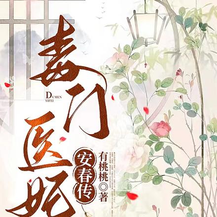 毒门医妃安春传