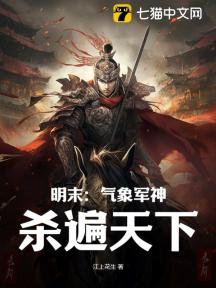 明末:气象军神,杀遍天下