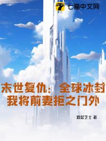 末世复仇:全球冰封,我将前妻拒之门外