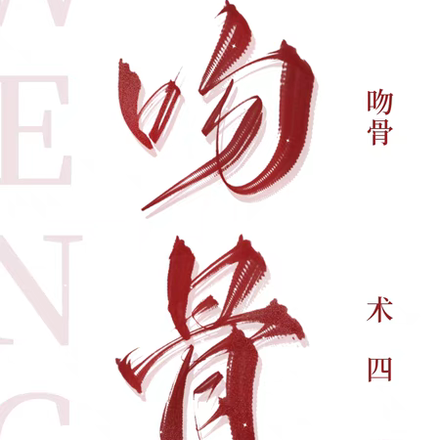 吻骨