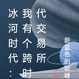 冰河时代：我有个跨时代交易所
