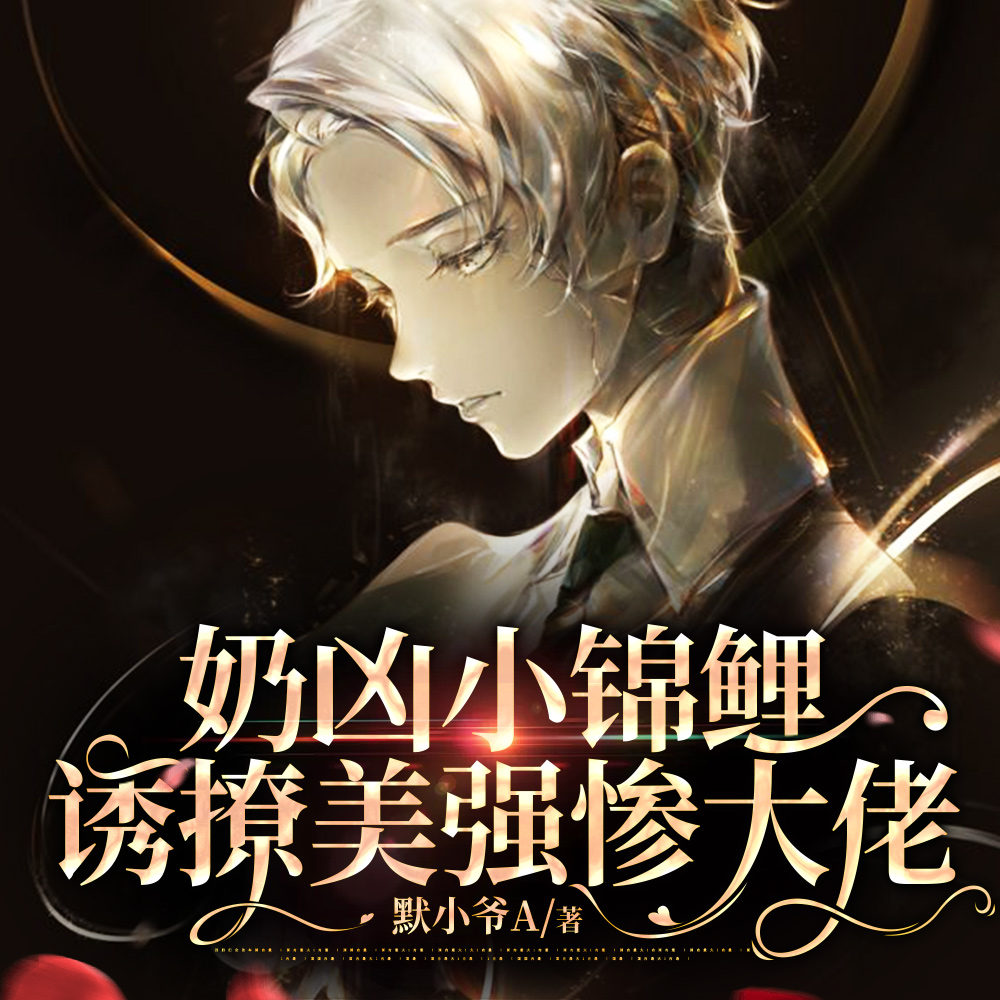 快穿:奶凶小锦鲤诱撩美强惨大佬