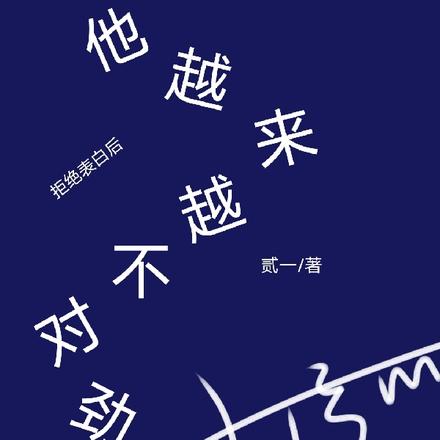拒绝表白后：他越来越不对劲