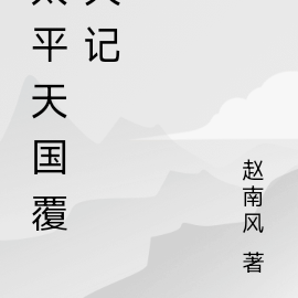 太平天国覆灭记