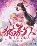 快穿:猫系美人她又美又勾人