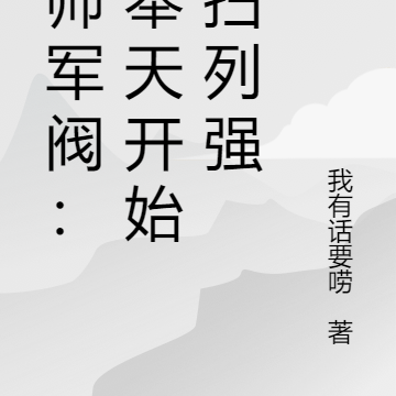 少帅军阀:从奉天开始横扫列强